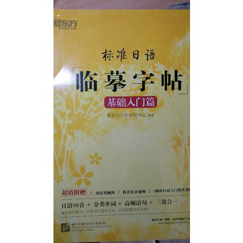 新東方·標準日語臨摹字帖：基礎入門篇