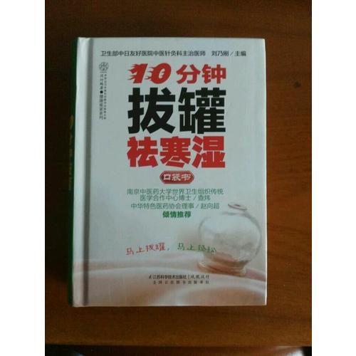 10分鐘拔罐祛寒濕口袋書