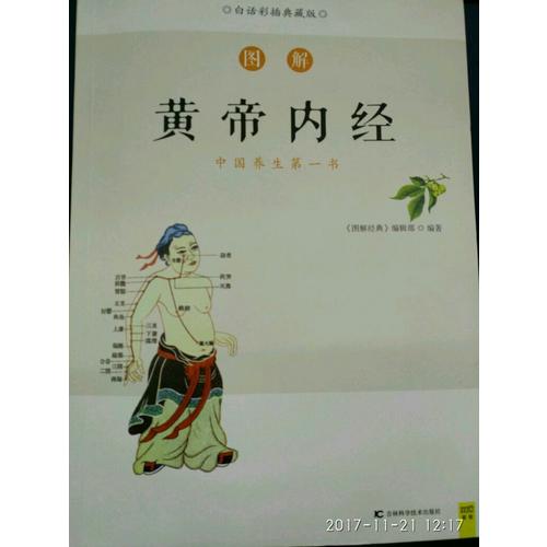 圖解黃帝內經