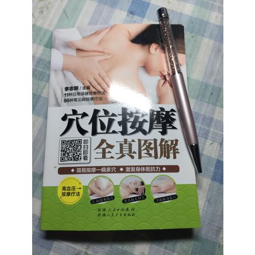 穴位按摩全真圖解