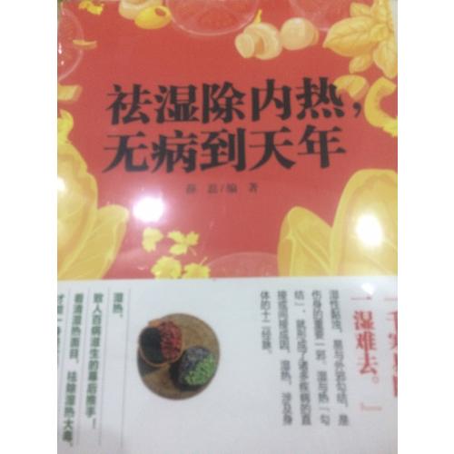 祛濕除內熱，無病到天年