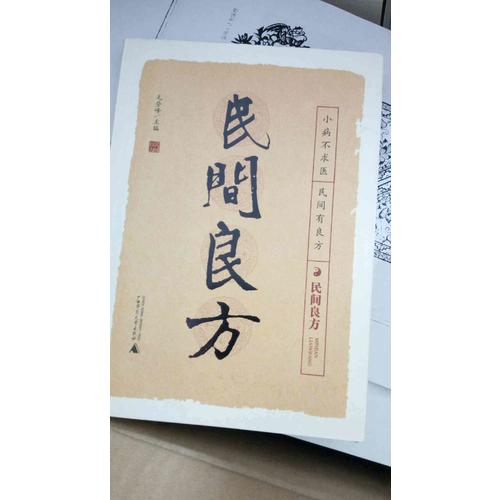 民間良方
