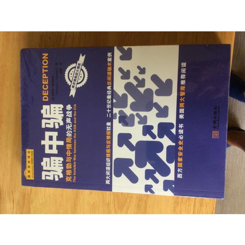 騙中騙：克格勃與中情局的無聲戰(zhàn)爭