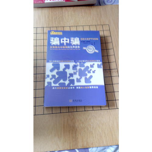 騙中騙：克格勃與中情局的無聲戰(zhàn)爭