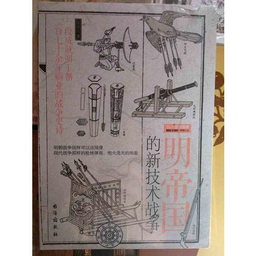 明帝國(guó)的新技術(shù)戰(zhàn)爭(zhēng)