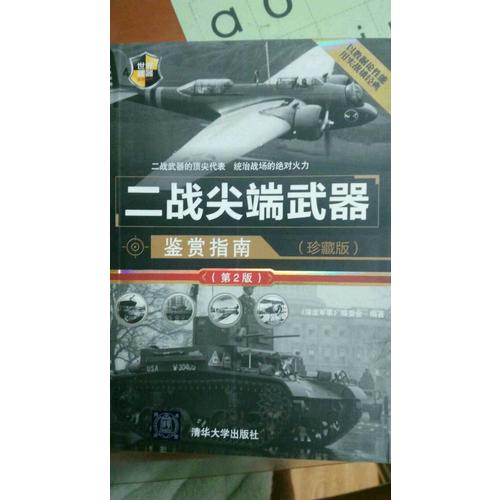 二戰(zhàn)尖端武器鑒賞指南（珍藏版）（第2版）