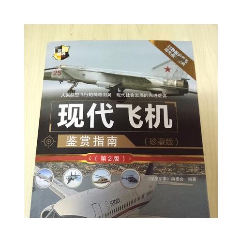 現代飛機鑒賞指南（第2版）