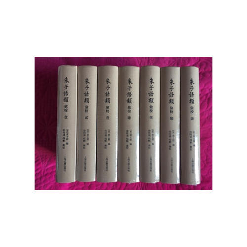 朱子語類匯校(全七冊）