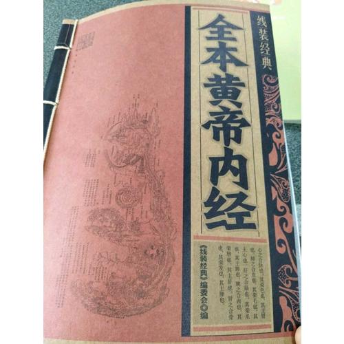 線裝經典：全本黃帝內經