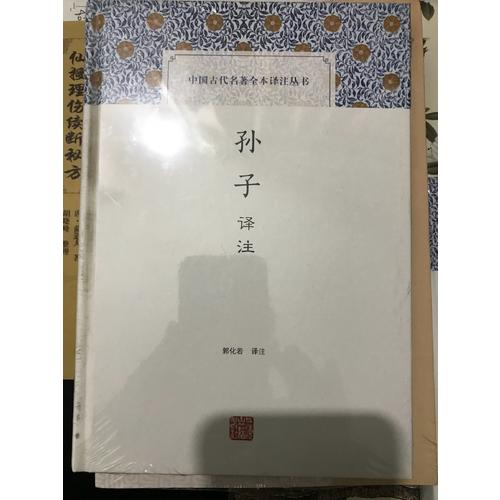 孫子譯注