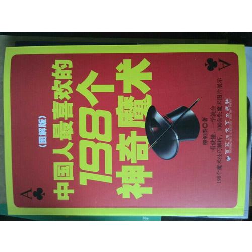 中國(guó)人最喜歡的198個(gè)神奇魔術(shù)(圖解版)