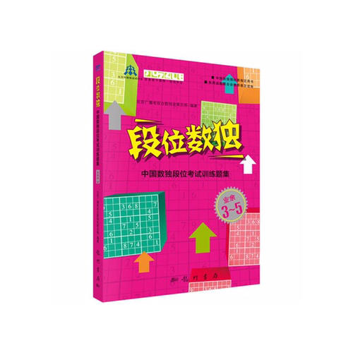 段位數獨：中國數獨段位考試訓練題集（業余3-5段）