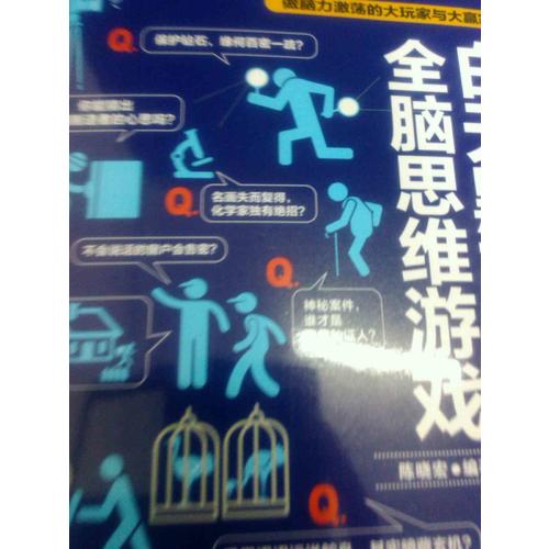 白天黑夜都在玩的全腦思維游戲