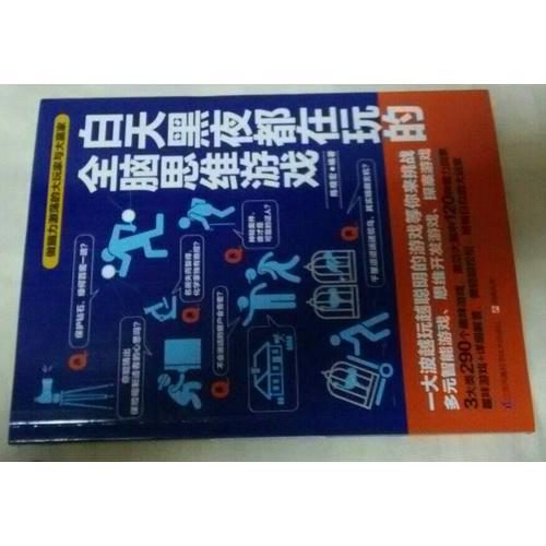 白天黑夜都在玩的全腦思維游戲