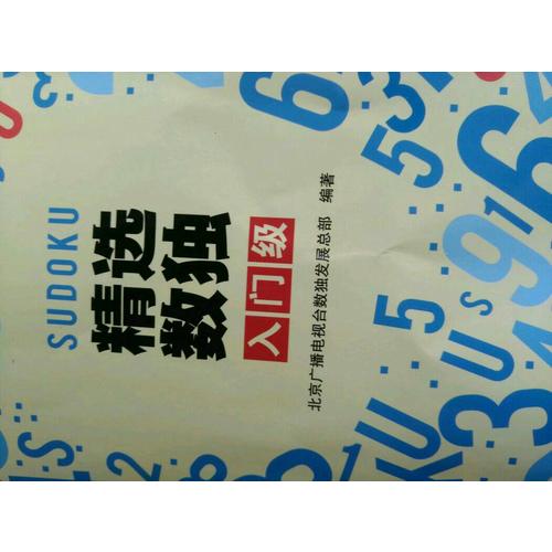 精選數(shù)獨(dú)：入門(mén)級(jí)