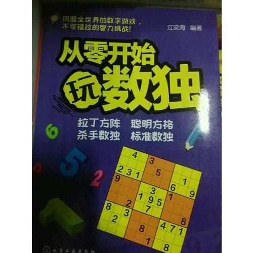 青少年益智閱讀系列：從零開始玩數獨