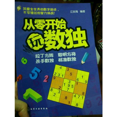 青少年益智閱讀系列：從零開始玩數獨