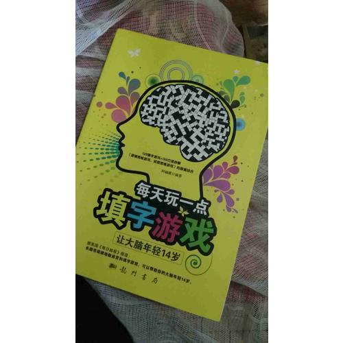 每天玩一點填字游戲：讓大腦年輕14歲