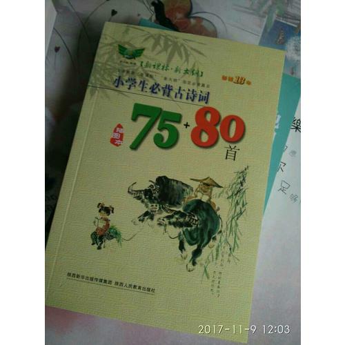小學(xué)生必背古詩詞75+80首（插圖本）