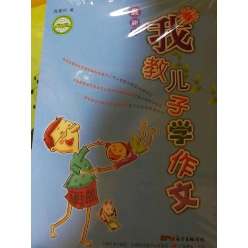 我教兒子學作文·近期版