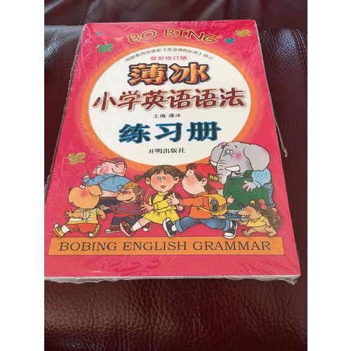 薄冰小學英語語法練習冊（近期修訂版）