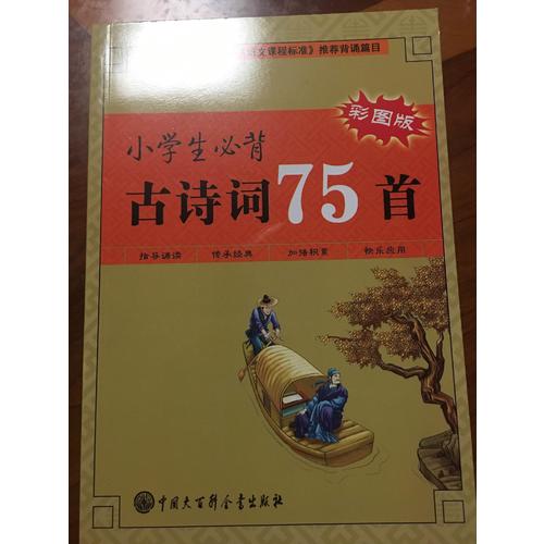 小學生必背古詩詞75首（彩圖版）