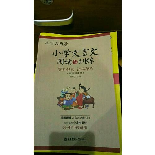 小古文啟蒙：小學(xué)文言文閱讀與訓(xùn)練