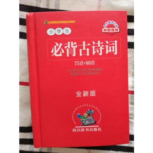 小學生必背古詩詞—75首＋80首（全新版）