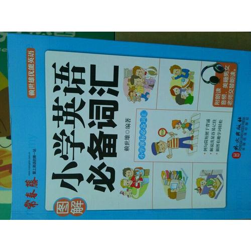 圖解小學英語必備詞匯