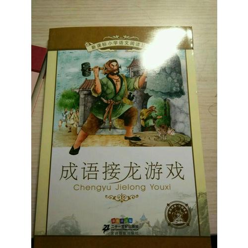 中國寓言故事 新課標小學語文閱讀叢書彩繪注音版（第五輯）
