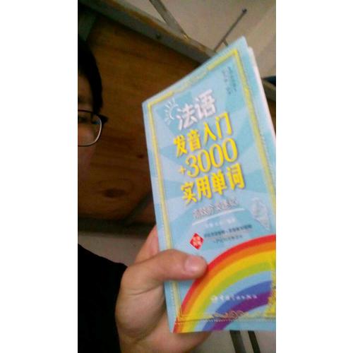 法語發音入門+3000實用單詞高效分類速記