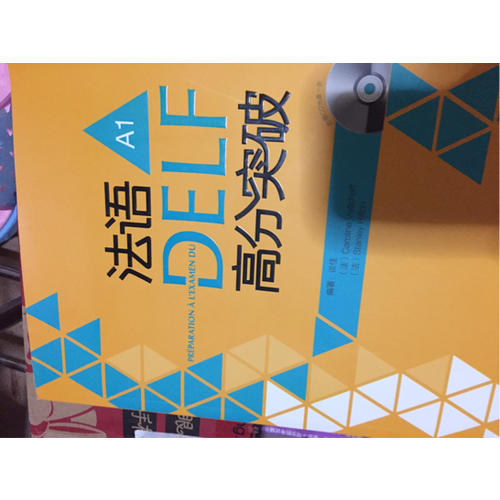 法語DELF高分突破  A1