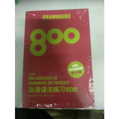 法語語法練習(xí)800（第四版）