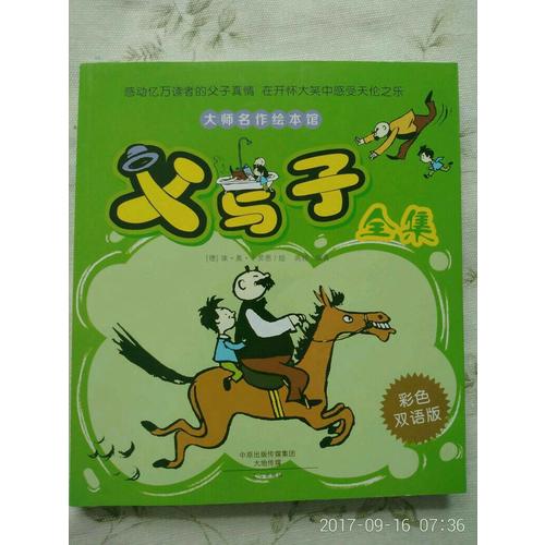 父與子全集（彩色雙語版）