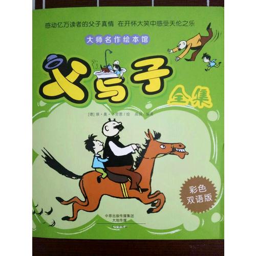 父與子全集（彩色雙語版）