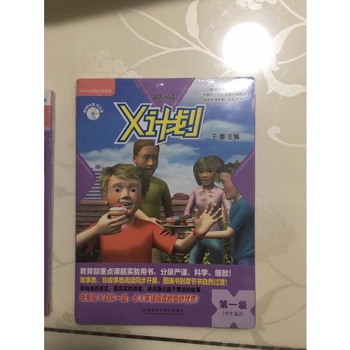經驗豐富閱讀.X計劃(學生包)(1)(點讀版)