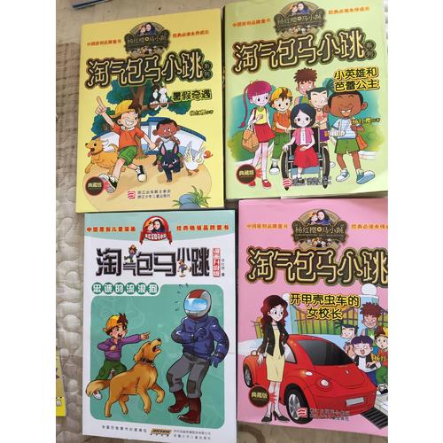淘氣包馬小跳（漫畫升級版）：奔跑的放牛班