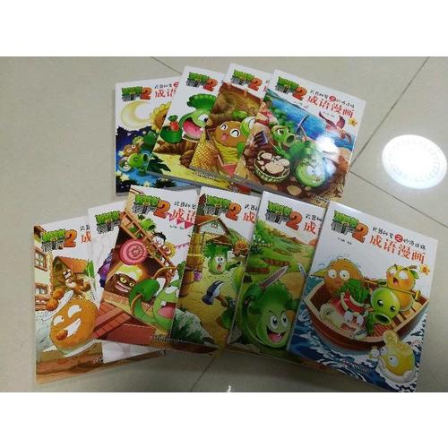 植物大戰僵尸2成語漫畫套裝(共10冊）