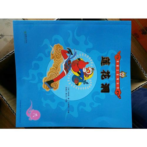 美猴王系列叢書：西梁女國16