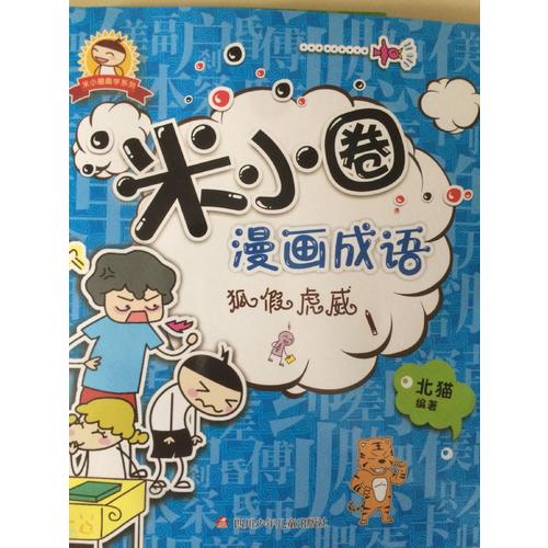 米小圈漫畫成語：狐假虎威