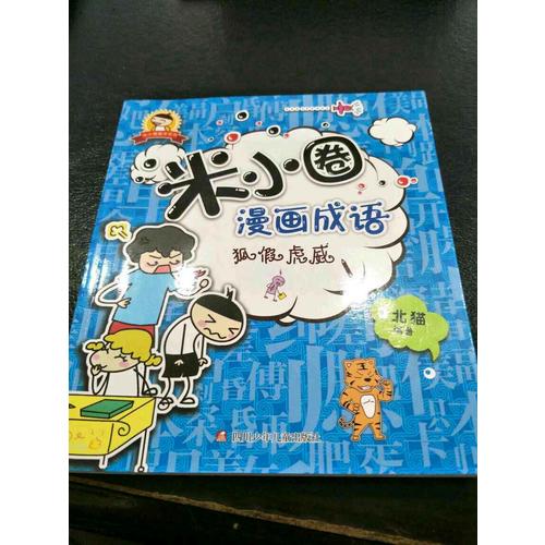米小圈漫畫成語：狐假虎威