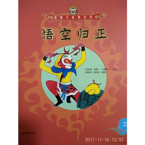 美猴王系列叢書：真假美猴王17