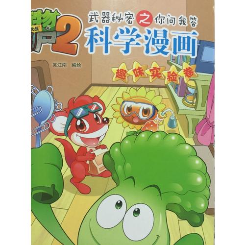 植物大戰僵尸2武器秘密之科學漫畫 趣味實驗卷