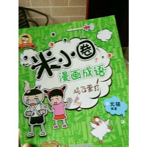 米小圈漫畫成語：馬不停蹄