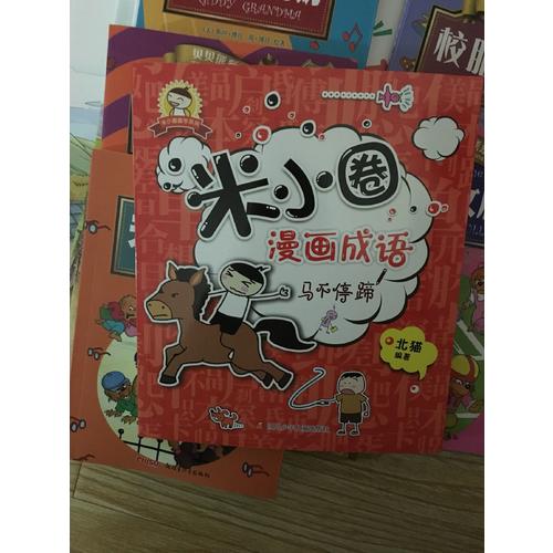 米小圈漫畫成語：馬不停蹄