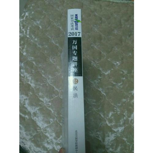 2017年國家司法考試萬國專題講座2·民法