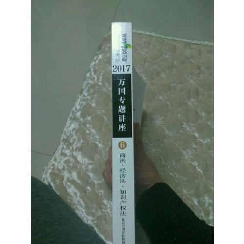 2017年國家司法考試萬國專題講座商法·經濟法·知識產權法
