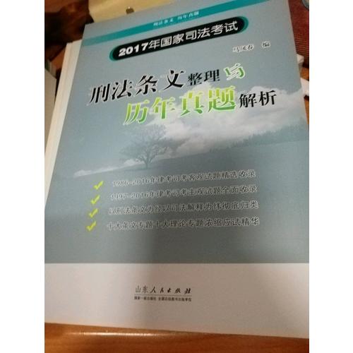 2017年國家司法考試刑法條文整理與歷年真題解析