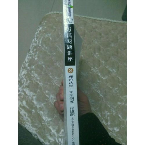 2017年國(guó)家司法考試萬(wàn)國(guó)專題講座理論法學(xué)·司法制度·論述題