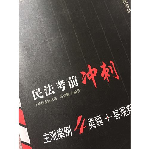 2017年國家司法考試民法考前沖刺